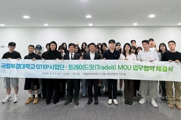 국립부경대 GTEP사업단, 트레이드잇과 AI 무역인재 양성 협력