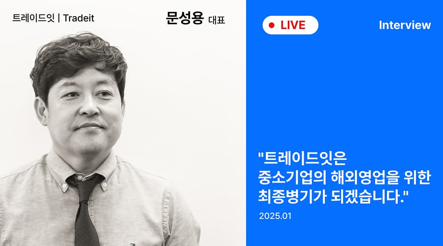 해외영업의 최종병기, 트레이드잇! 『문성용 대표』 인터뷰